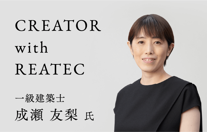 CREATOR with REATEC 成瀬 友梨氏