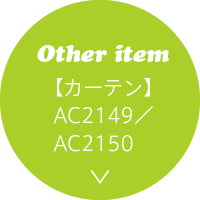 Other item 【カーテン】AC2149／AC2150