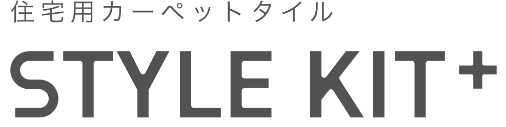 住宅用カーペットタイル