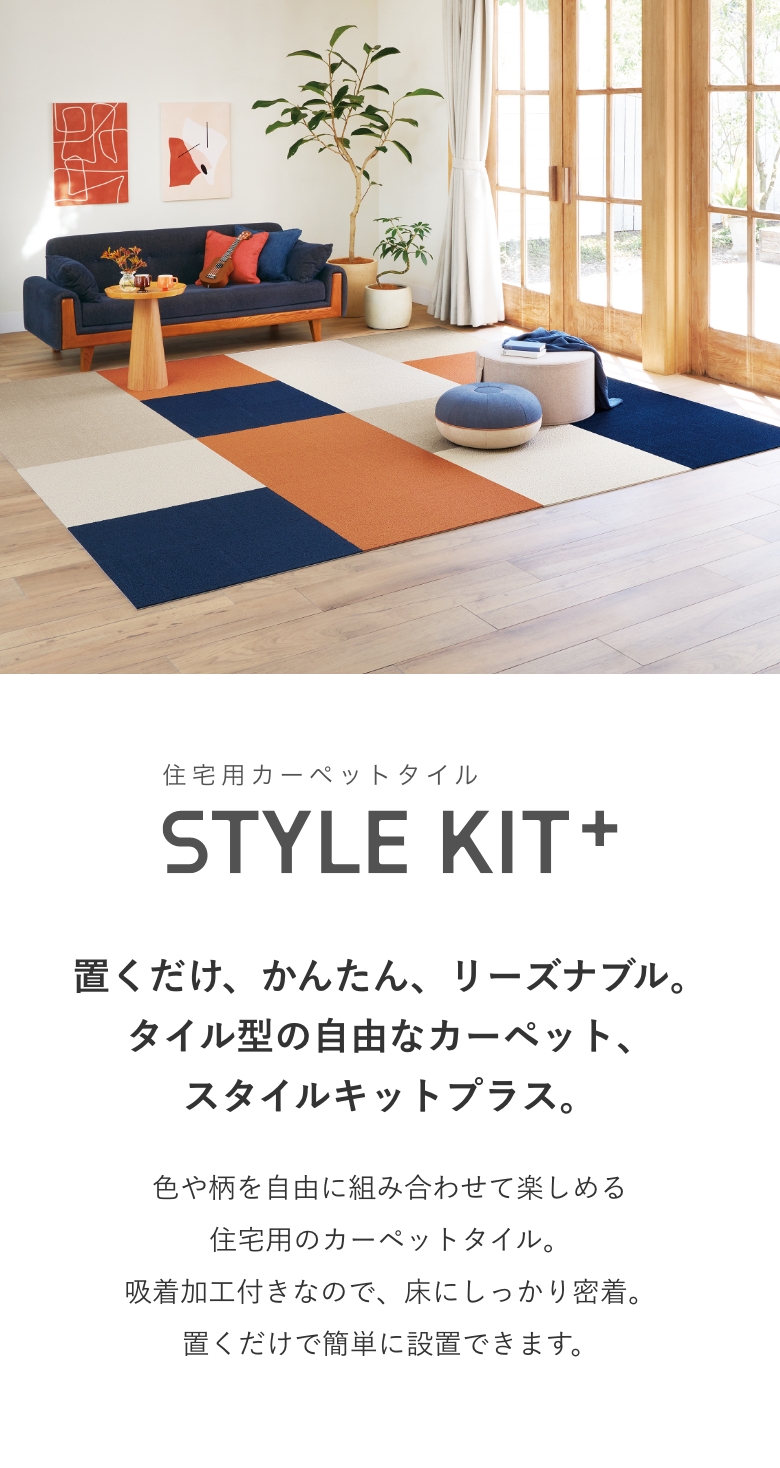 住宅用カーペットタイル STYLE KIT+｜サンゲツ