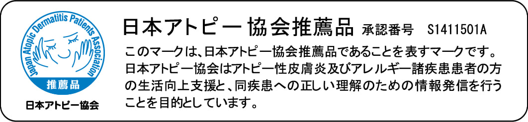 日本アトピー協会推薦品 承認番号S1411501A