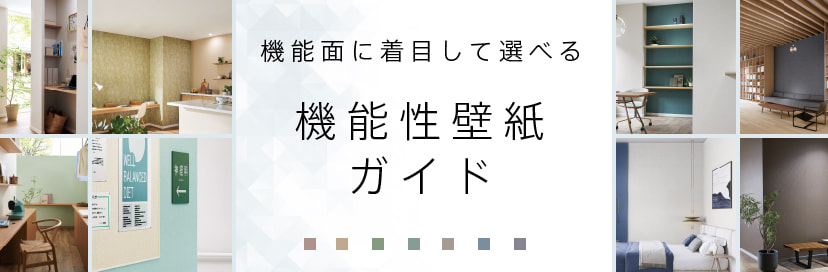 機能性壁紙ガイド 機能面に着目して選べる