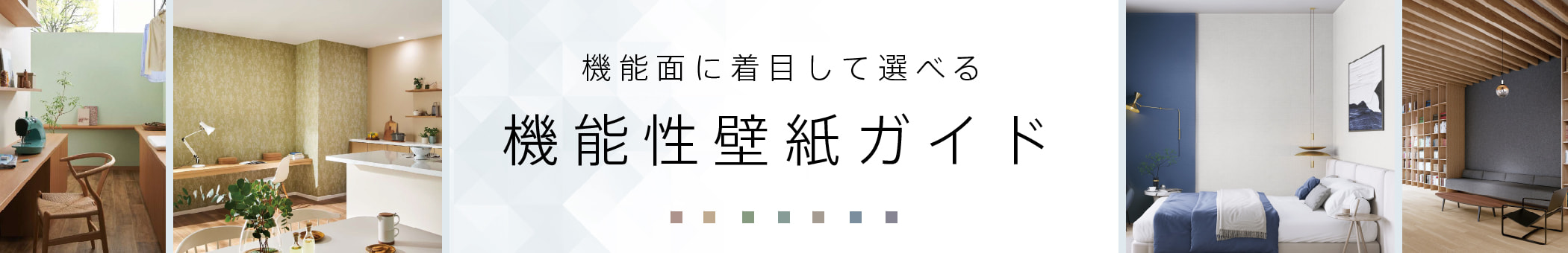 機能性壁紙ガイド 機能面に着目して選べる