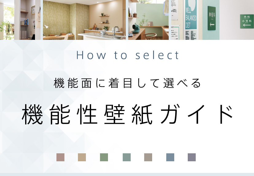 機能性壁紙ガイド 機能面に着目して選べる