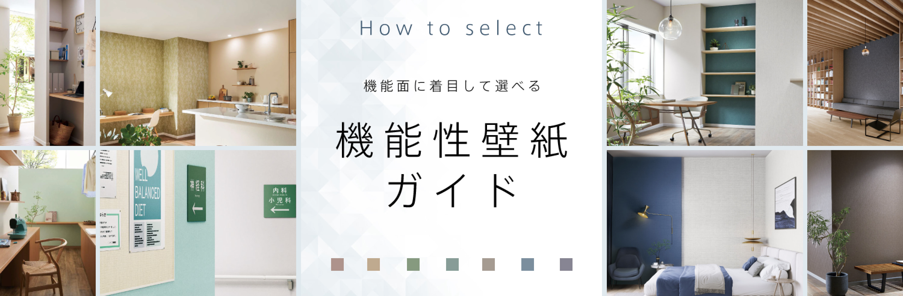 機能性壁紙ガイド 機能面に着目して選べる