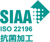 SIAA ISO 22196 抗菌加工