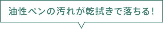 油性ペンの汚れが乾拭きで落ちる!
