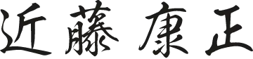 近藤康正