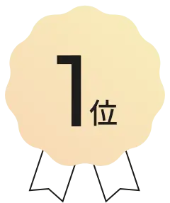 1位