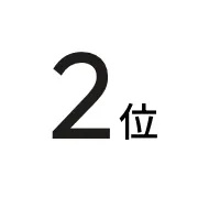 2位
