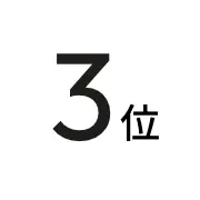 3位