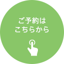 ご来場予約はこちらから