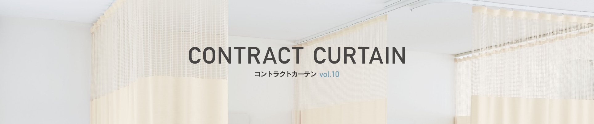 CONTRACT CURTAIN コントラクトカーテンvol.10