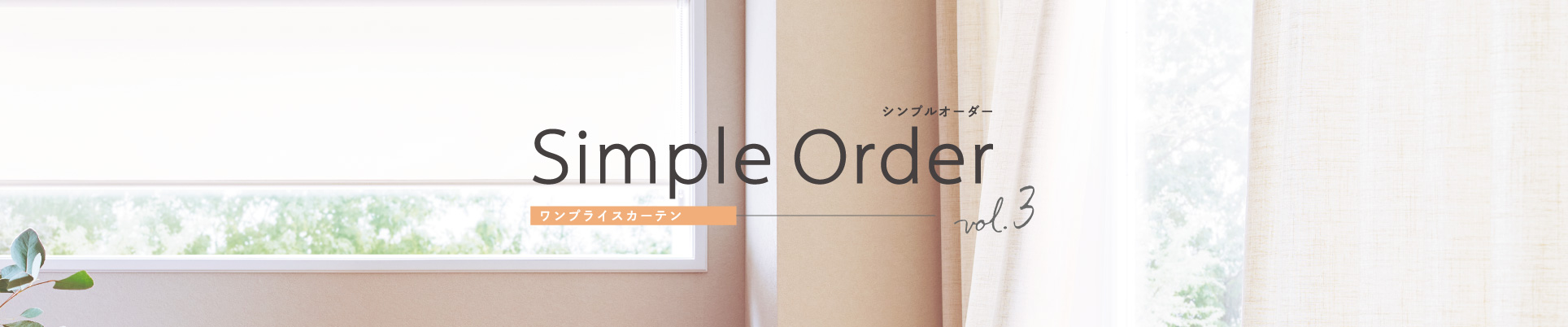 ワンプライスカーテン Simple Order