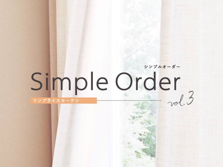 ワンプライスカーテン Simple Order