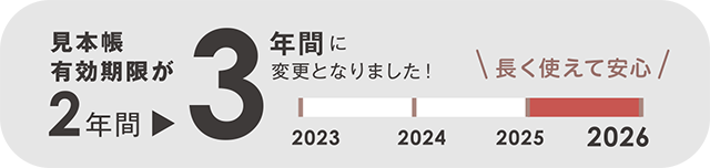 見本帳有効期限が2年間から3年間に変更となりました! 長く使えて安心(例:2023年度の見本帳は2026年度まで)
