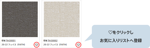 ハートマークをクリックし、お気に入りリストへ登録