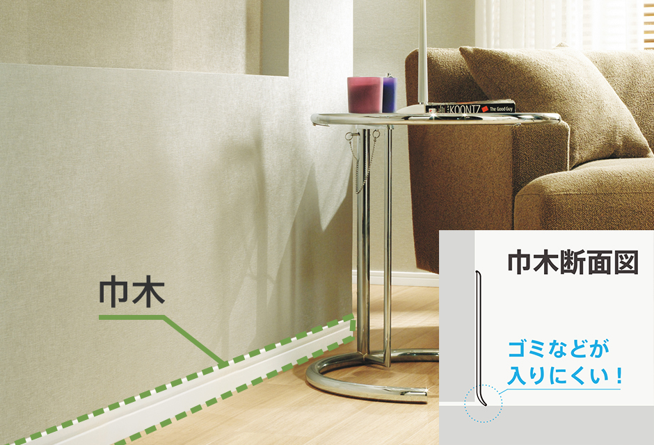 巾木・幅木(はばき)とは?巾木の役割